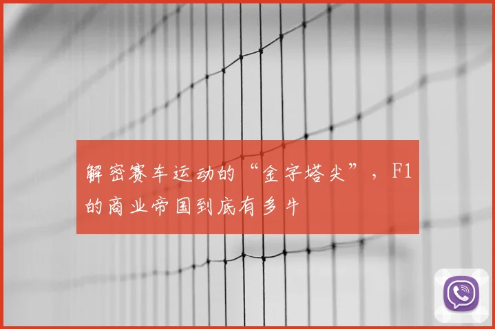 解密赛车运动的“金字塔尖”,F1的商业帝国到底有多牛