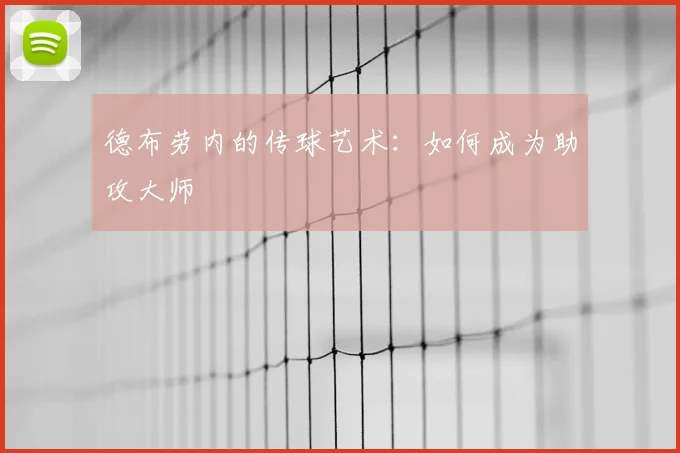 德布劳内的传球艺术：如何成为助攻大师