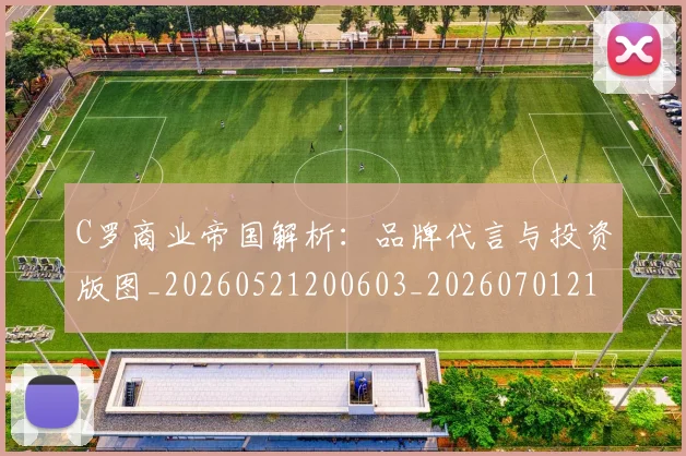 C罗商业帝国解析：品牌代言与投资版图_20260521200603_20260701212638