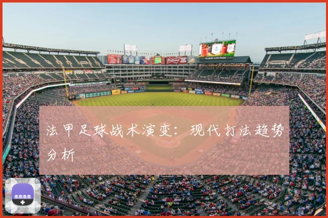 法甲足球战术演变:现代打法趋势分析