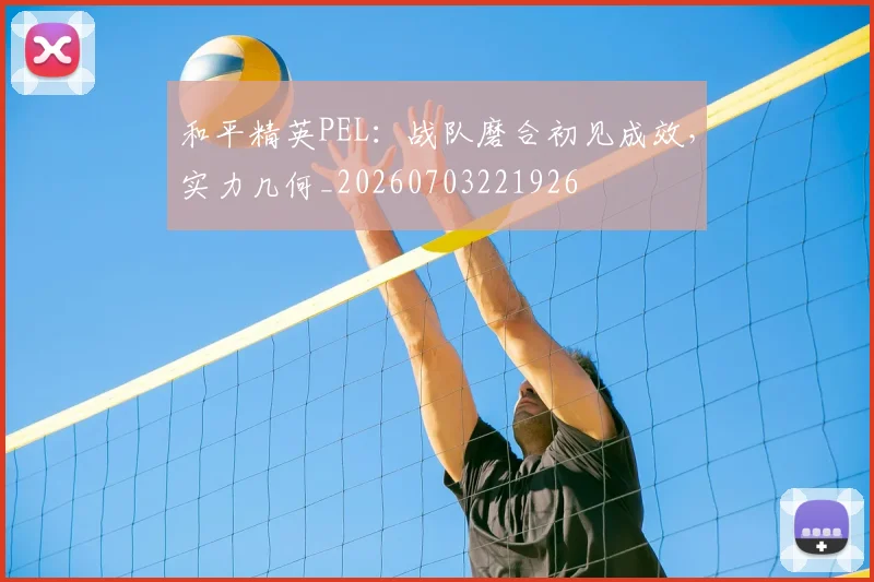 和平精英PEL:战队磨合初见成效,实力几何_20260703221926