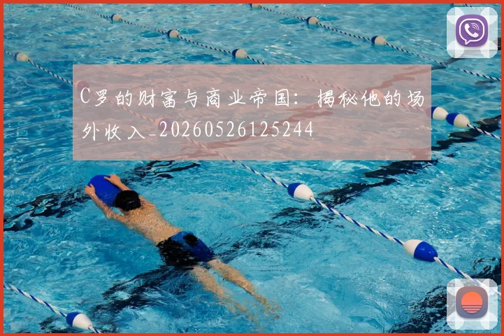C罗的财富与商业帝国：揭秘他的场外收入_20260526125244