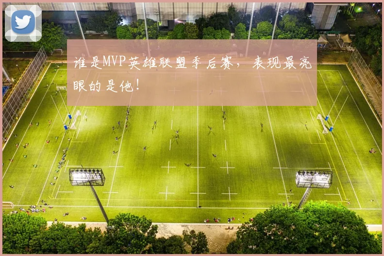 谁是MVP英雄联盟季后赛，表现最亮眼的是他！