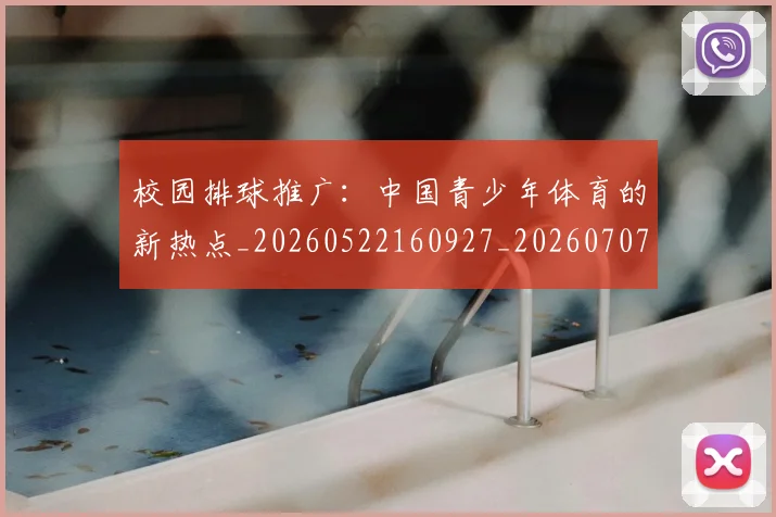 校园排球推广：中国青少年体育的新热点_20260522160927_20260707022620