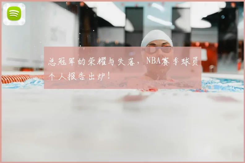 总冠军的荣耀与失落,NBA赛季球员个人报告出炉!