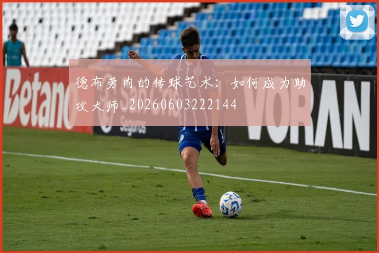德布劳内的传球艺术：如何成为助攻大师_20260603222144