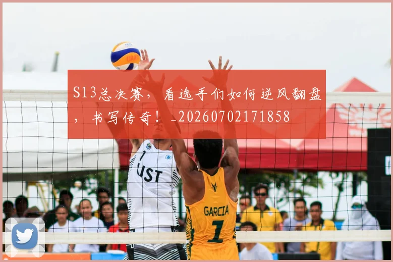 S13总决赛,看选手们如何逆风翻盘,书写传奇!_20260702171858