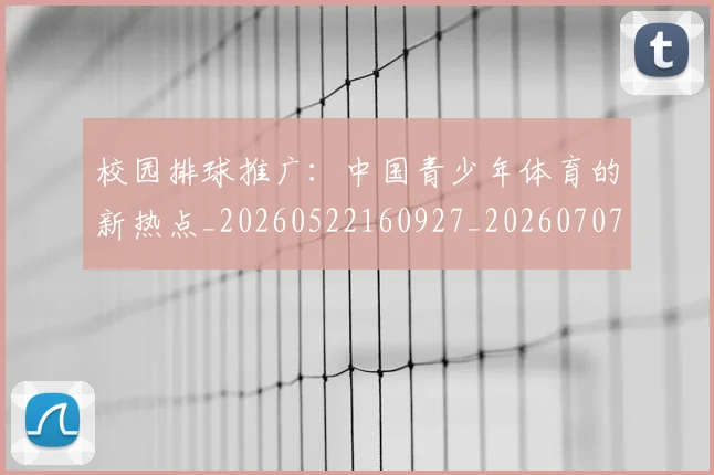 校园排球推广：中国青少年体育的新热点_20260522160927_20260707022620