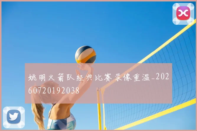 姚明火箭队经典比赛录像重温_20260720192038