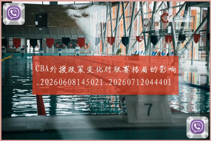 CBA外援政策变化对联赛格局的影响_20260608145021_20260712044401