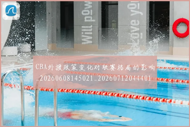 CBA外援政策变化对联赛格局的影响_20260608145021_20260712044401