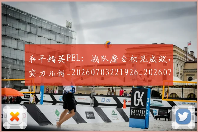 和平精英PEL:战队磨合初见成效,实力几何_20260703221926_20260720180006