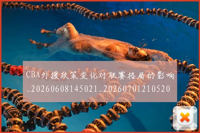CBA外援政策变化对联赛格局的影响_20260608145021_20260701210520