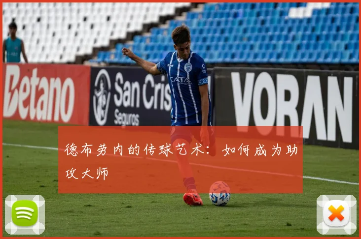 德布劳内的传球艺术:如何成为助攻大师