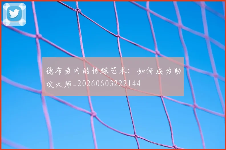 德布劳内的传球艺术:如何成为助攻大师_20260603222144